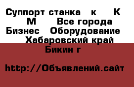 Суппорт станка  1к62,16К20, 1М63. - Все города Бизнес » Оборудование   . Хабаровский край,Бикин г.